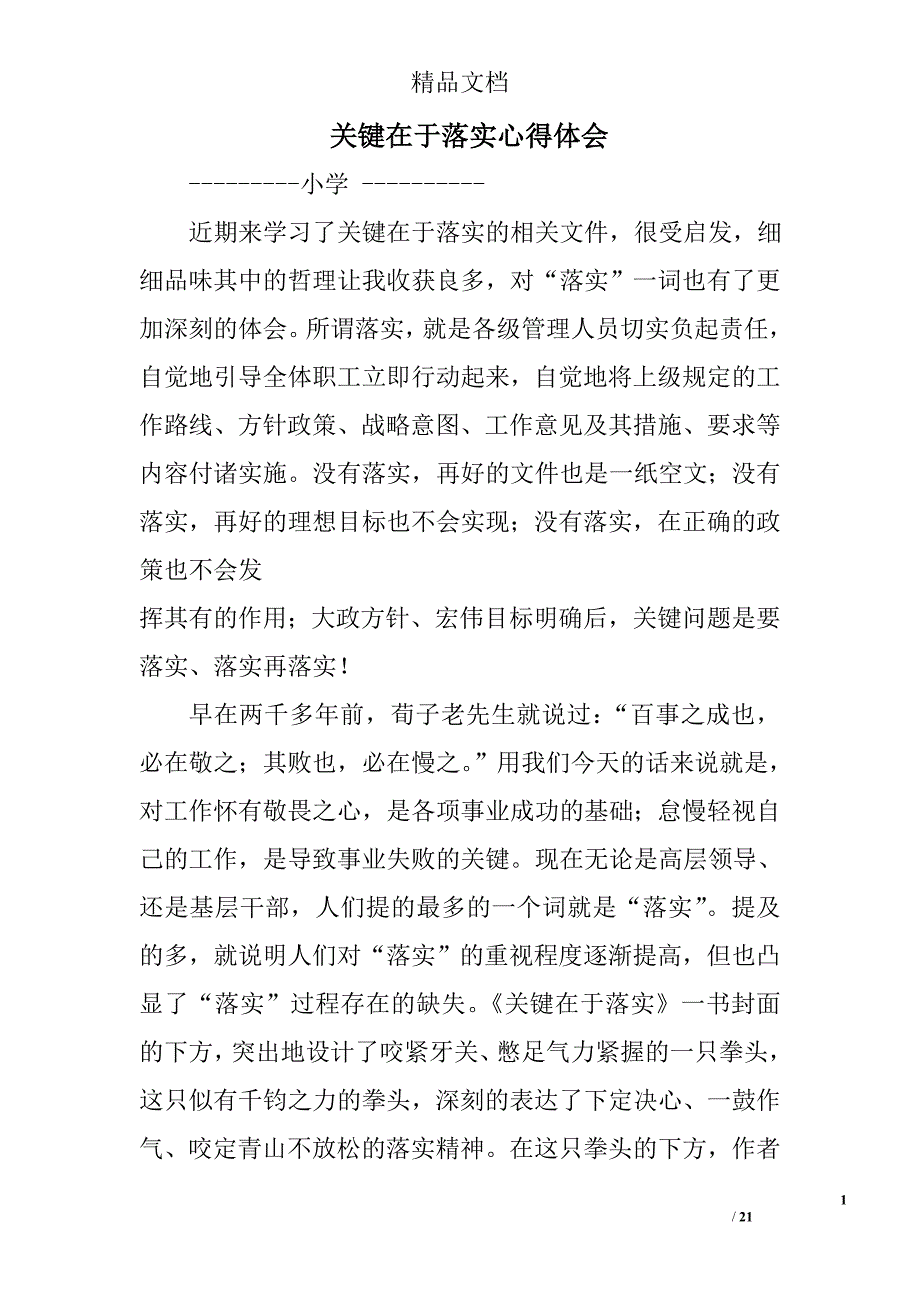 关键在于落实心得体会范文精选 _第1页