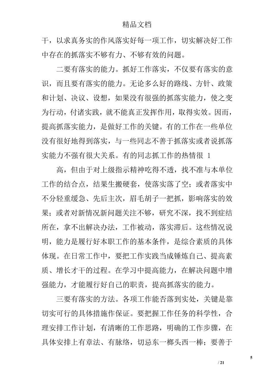 关键在于落实心得体会范文精选 _第5页