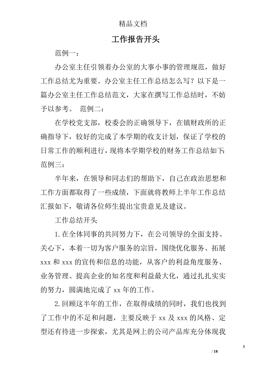 工作报告开头精选 _第1页