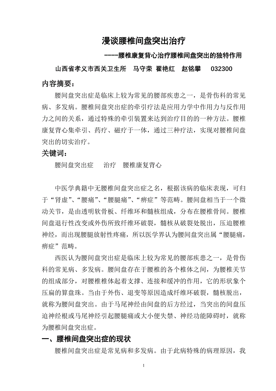 漫谈腰椎间盘突出治疗--腰椎康复背心治疗腰椎间盘突出的独特作用_第1页