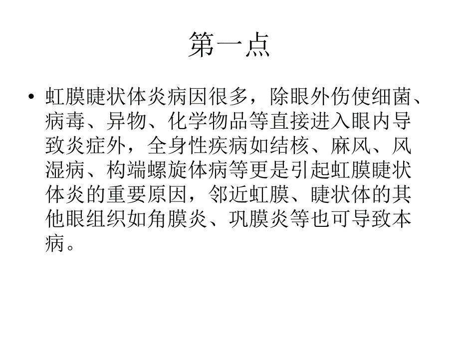 如何有效预防虹睫炎_第2页