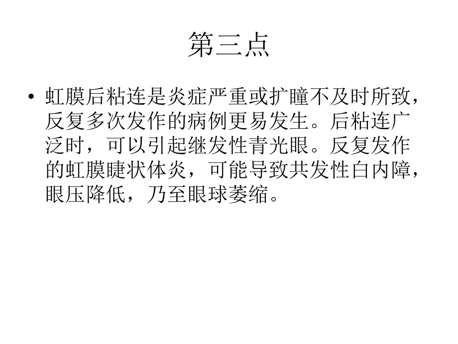 如何有效预防虹睫炎_第4页