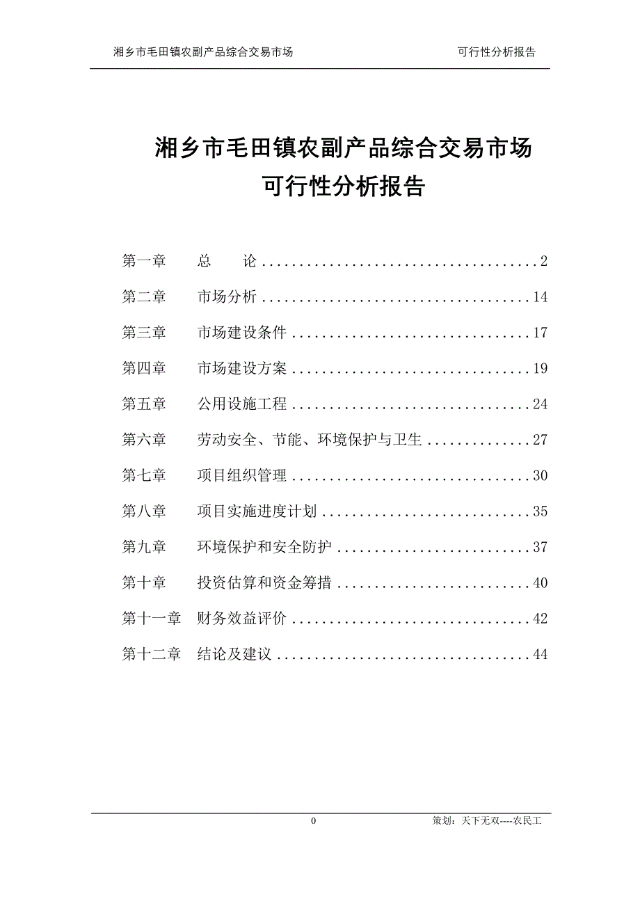 农副产品综合市场分析可行性报告_第1页