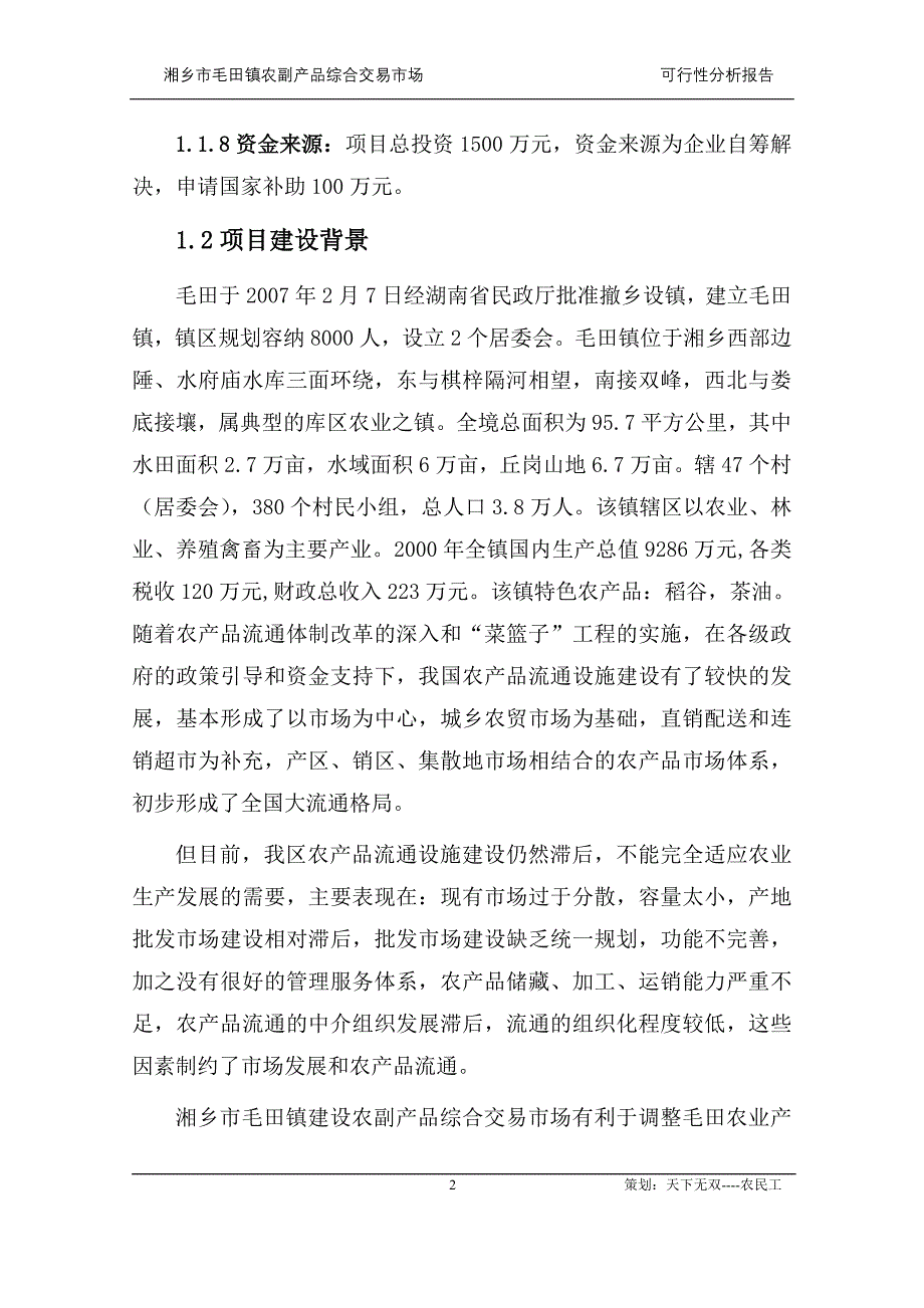 农副产品综合市场分析可行性报告_第3页