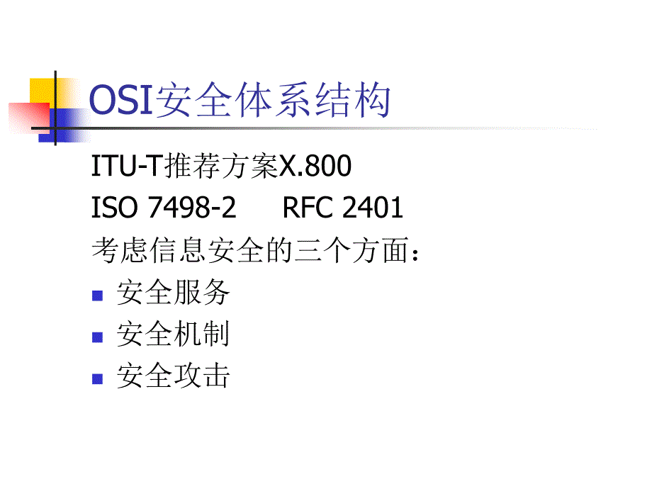 计算机网络安全体系结构_第4页