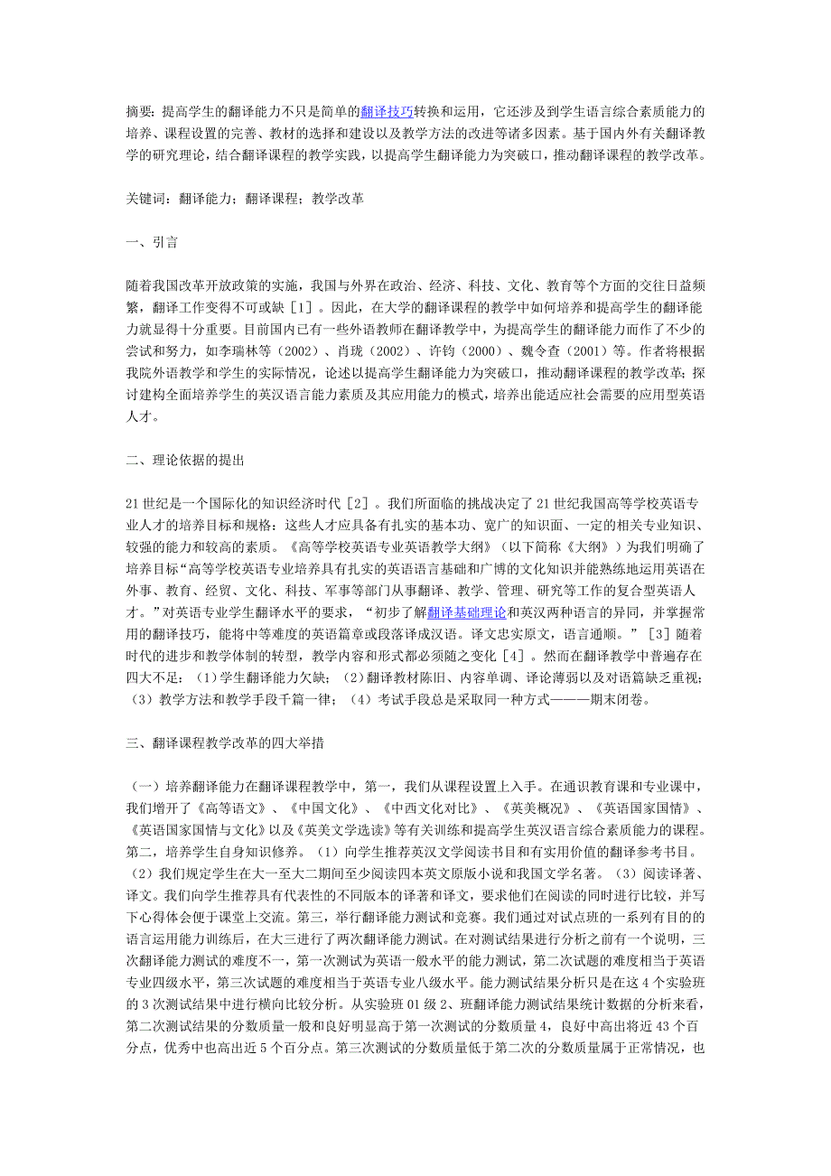 大学英语翻译课程的教学改革措施及效果分析_第1页