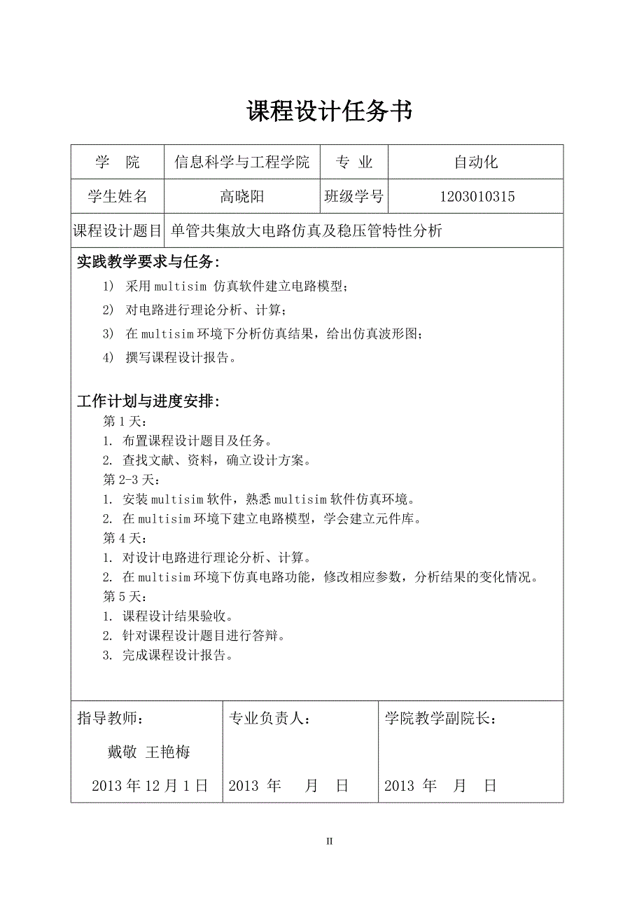 模电课设报告 单管共集放大电路仿真及稳压管特性分析_第2页