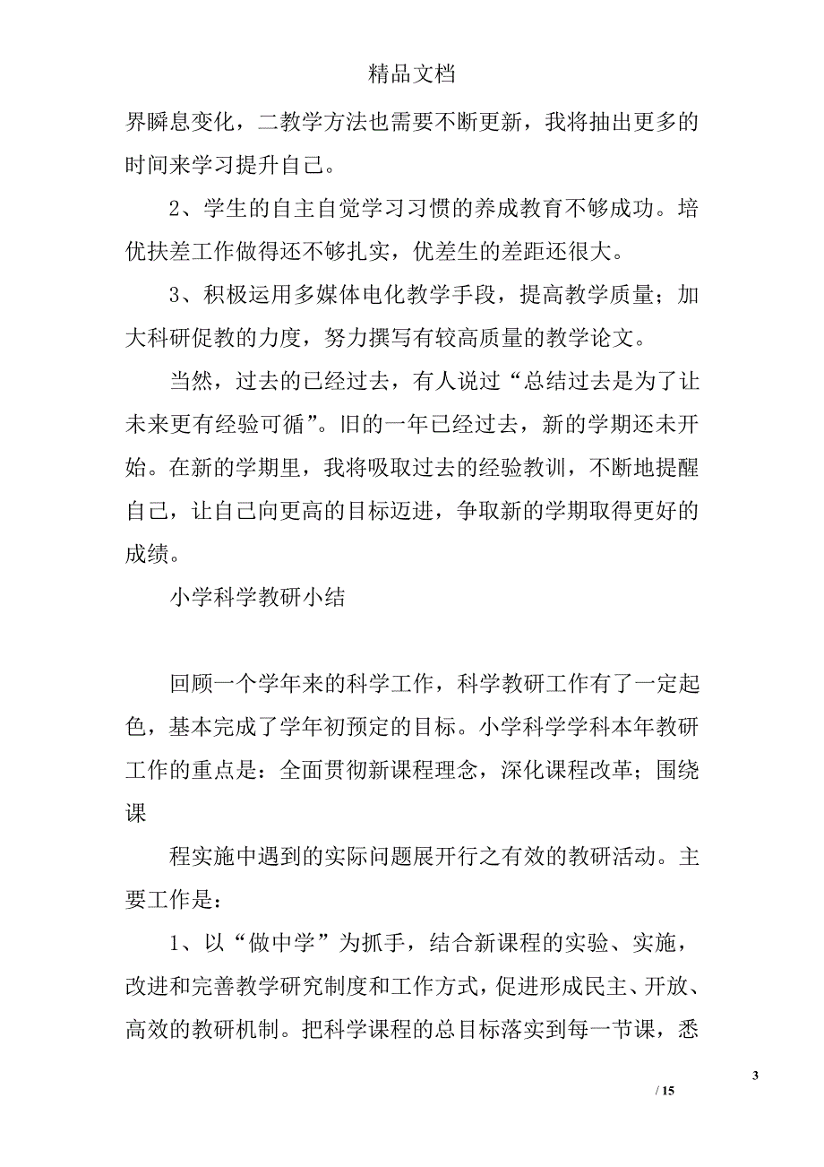 小学科学教学总结精选 _第3页