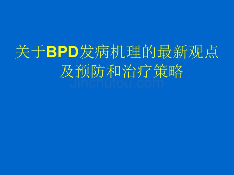 BPD发病机理新观点_第1页