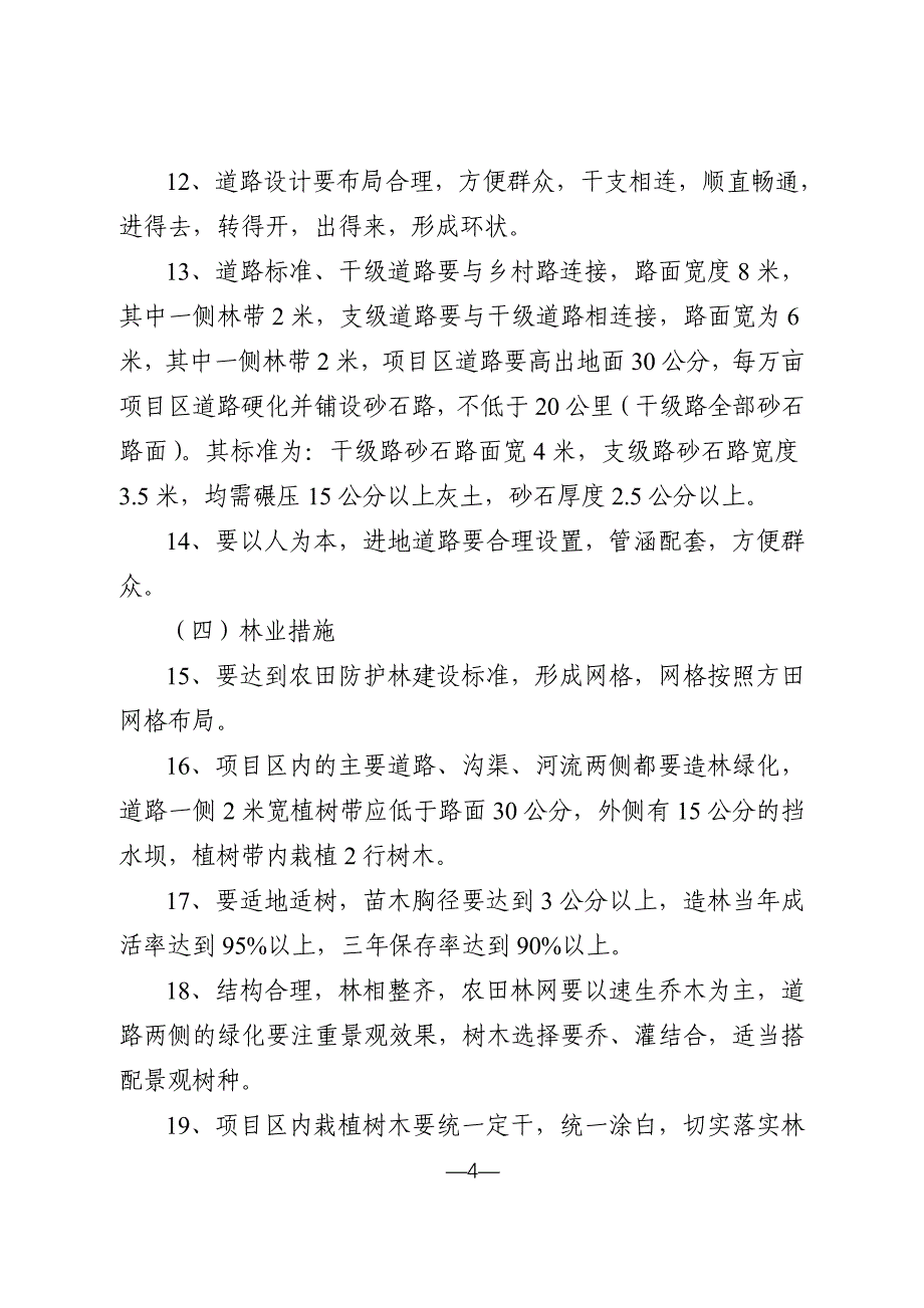 滨州市农业开发土地治理项目建设标准_第4页