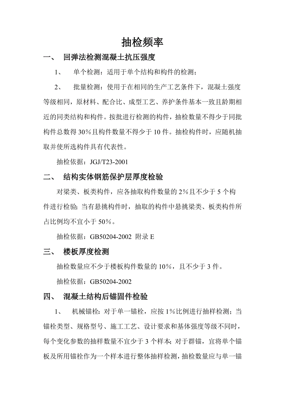 结构室抽检频率_第1页