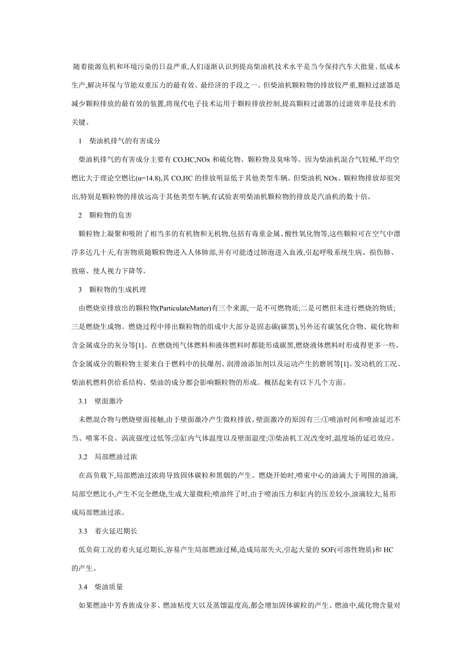 柴油机颗粒过滤技术分析_第1页