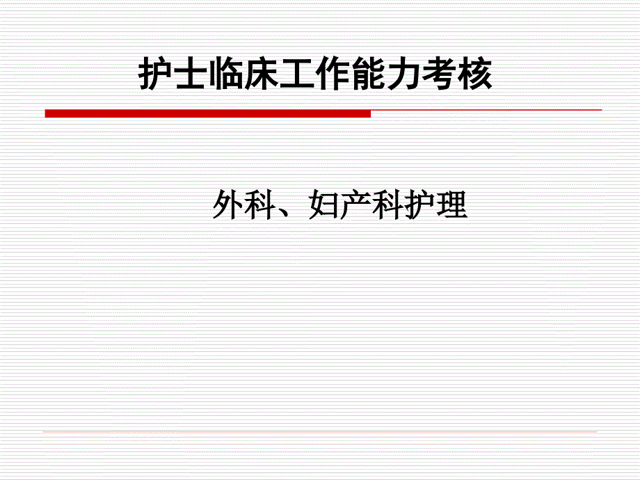 护士临床工作能力考核培训外科、妇产科_第1页