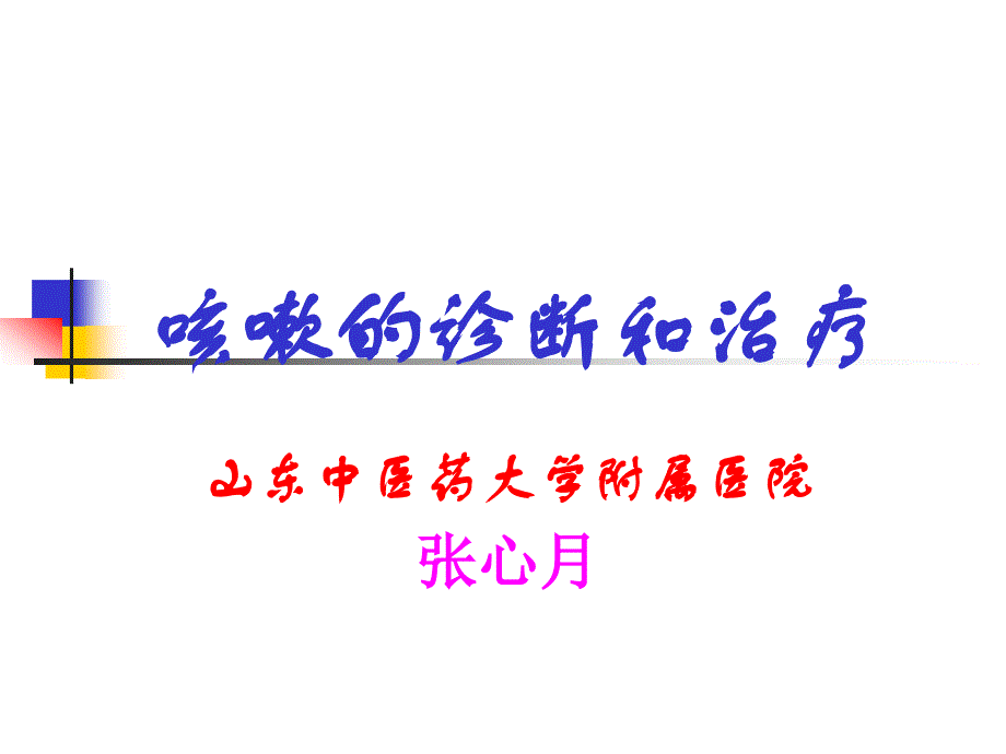 咳嗽的诊断和治疗张心_第1页