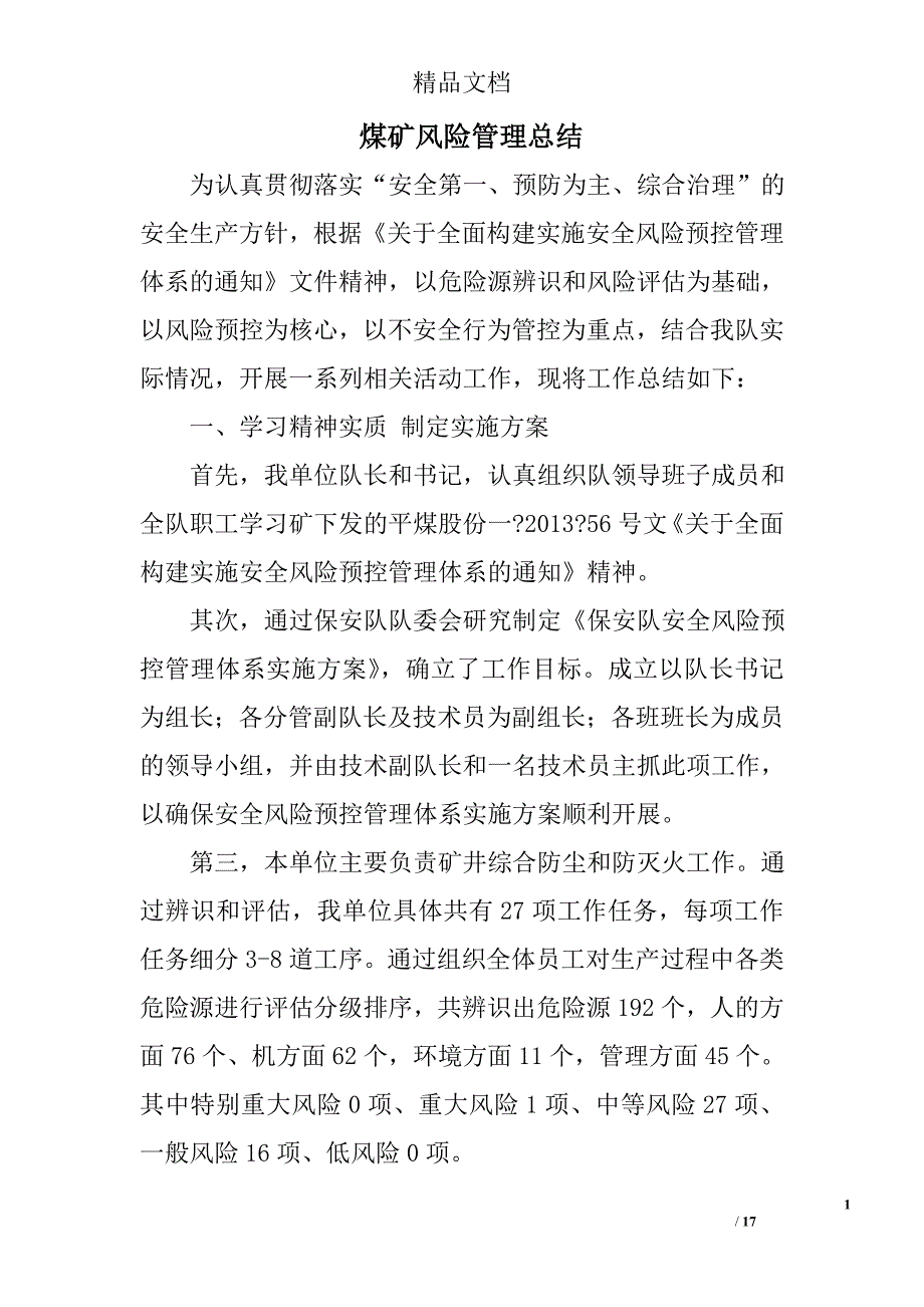 煤矿风险管理总结精选 _第1页