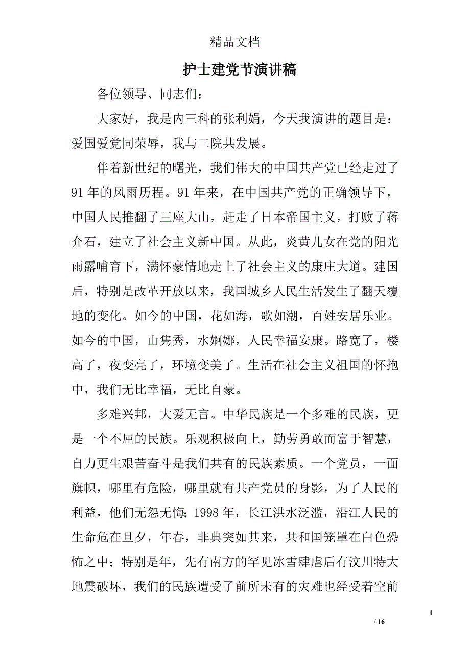 护士建党节演讲稿精选 _第1页