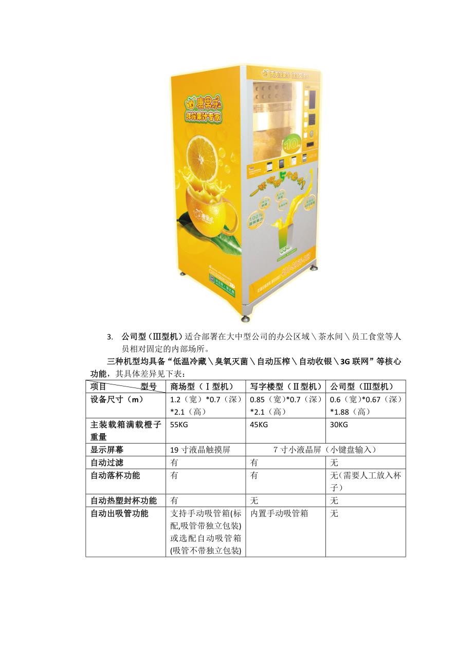 康果乐鲜榨橙汁售货机简介v2.0_第3页