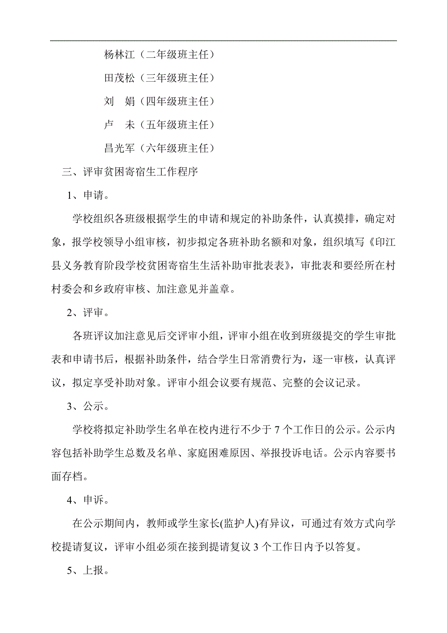 杨柳小学贫困寄宿生入住及生活补助实施方案_第2页