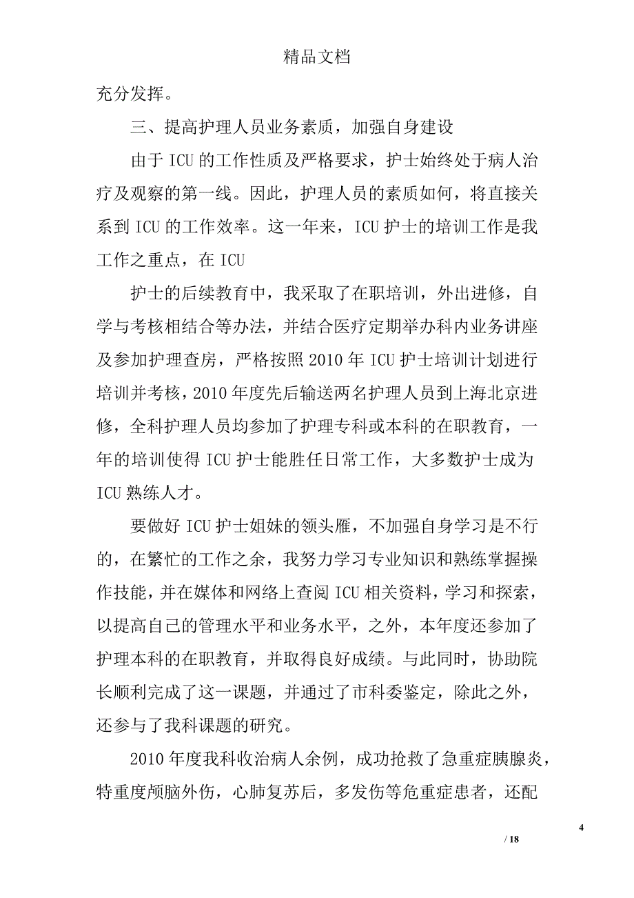 icu护士工作总结范文精选 _第4页