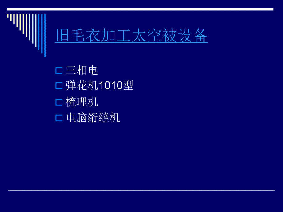 旧毛衣加工太空被设备_第3页