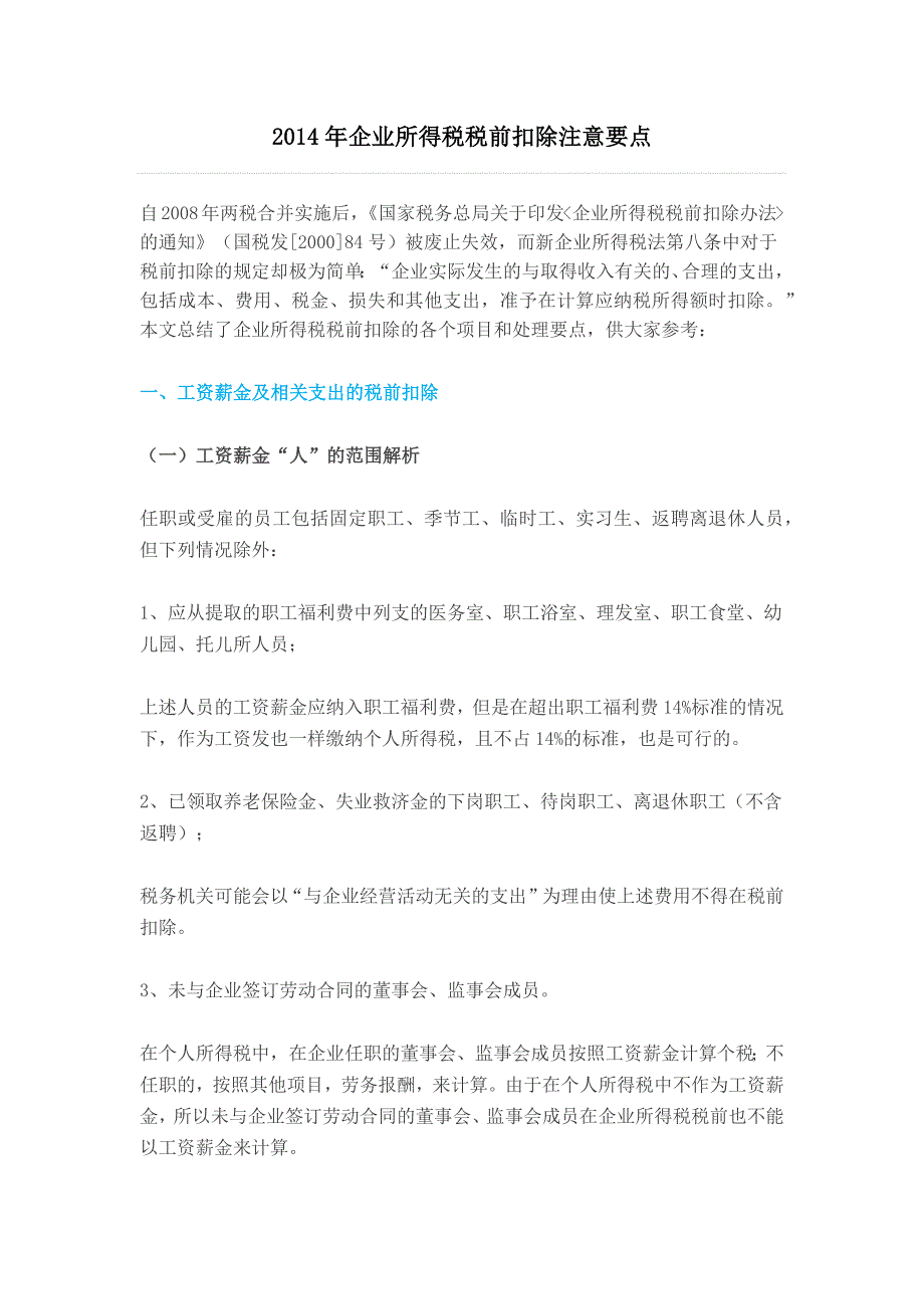 2014年各类费用税前扣除注意要点_第1页