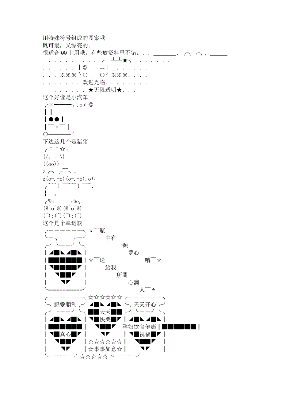 用特殊符号组成的图案_第1页