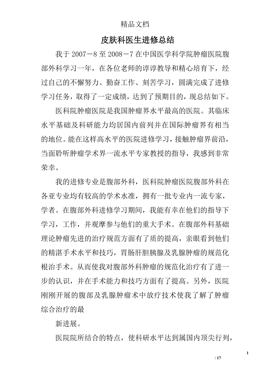 皮肤科医生进修总结精选 _第1页