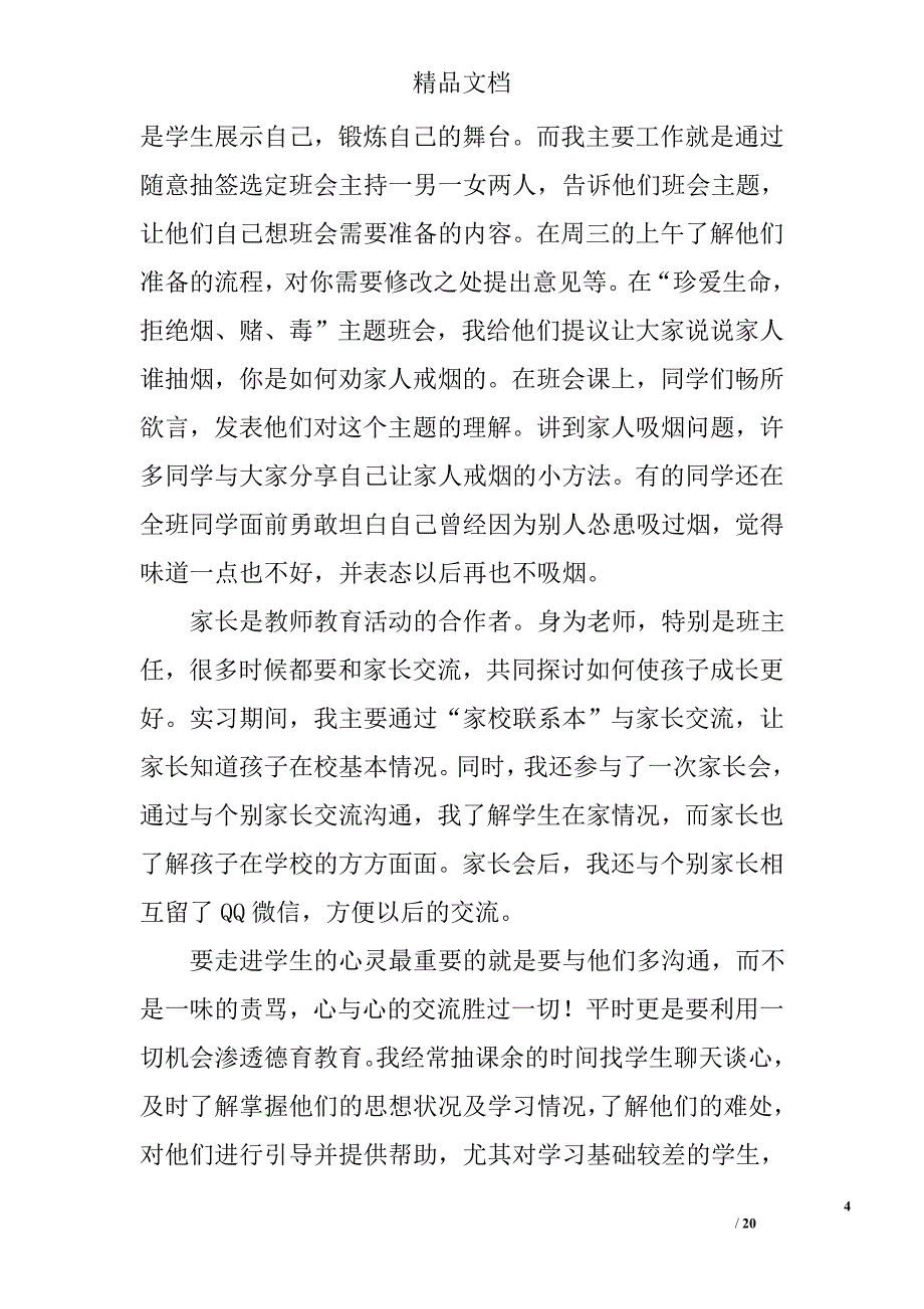 教育实习见习班主任工作总结精选 _第4页