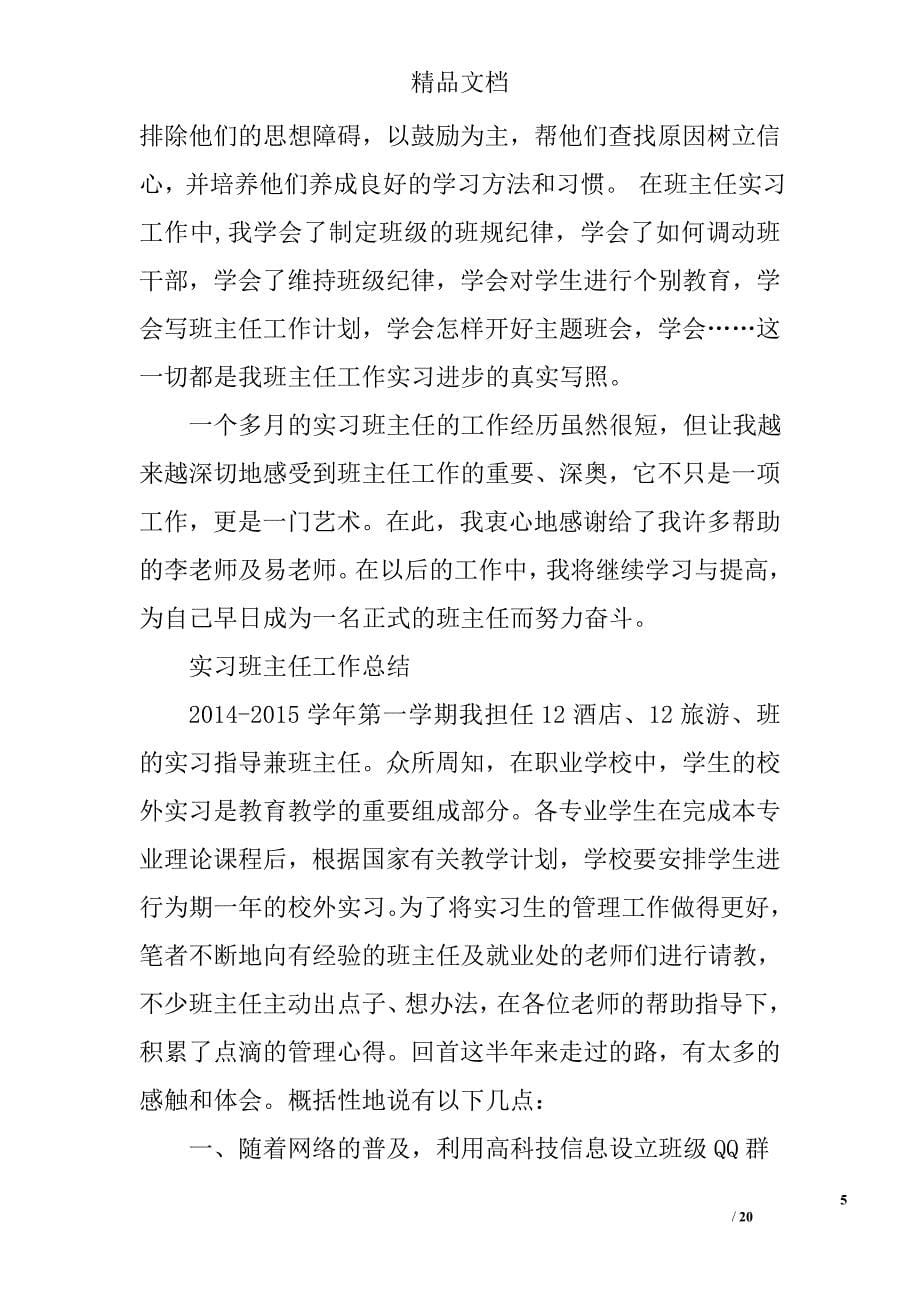 教育实习见习班主任工作总结精选 _第5页