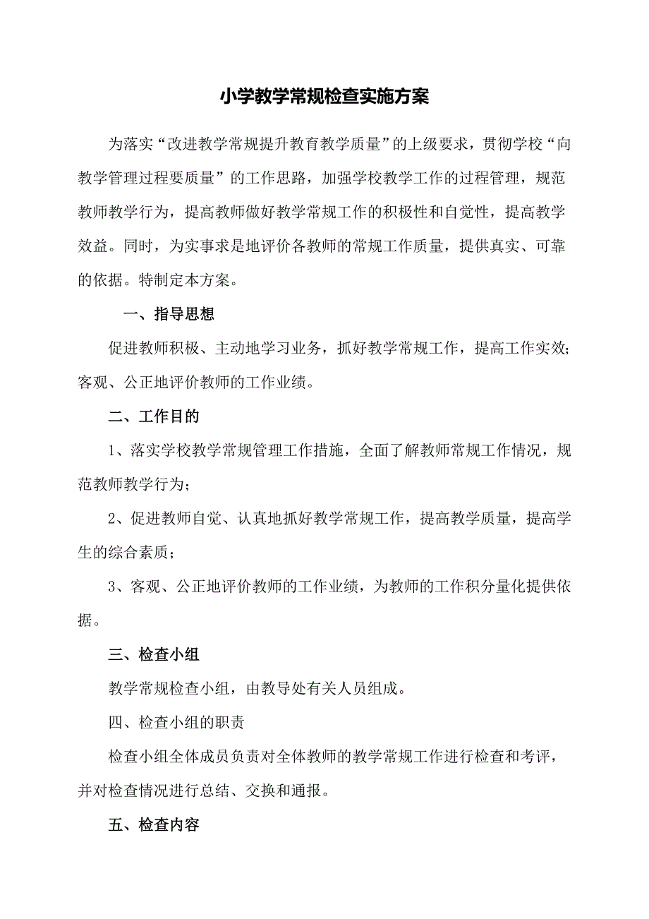 教学常规检查实施方案_第1页