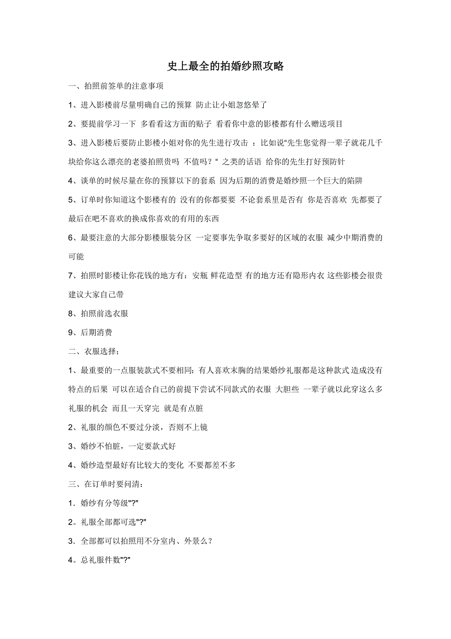 拍婚纱照攻略(最全面,最经典,哥用钱买来的经验)_第1页