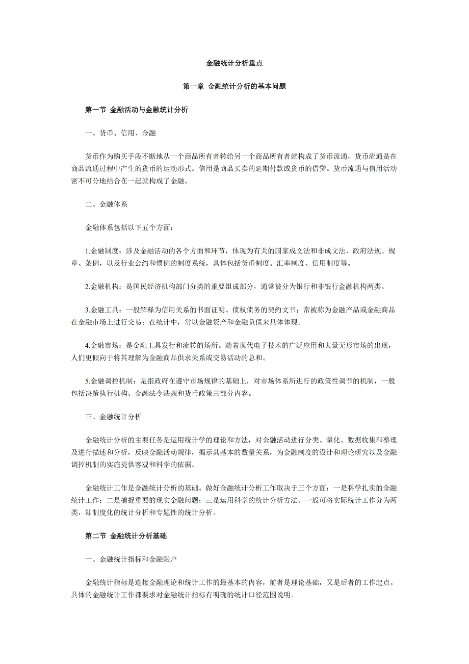 金融统计分析重点_第1页