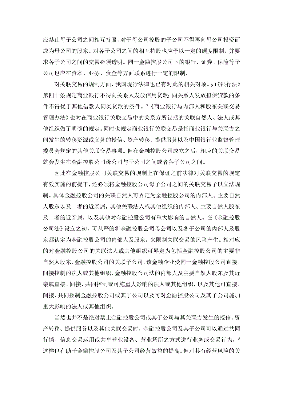 金融控股公司法律监管内容分析_第4页