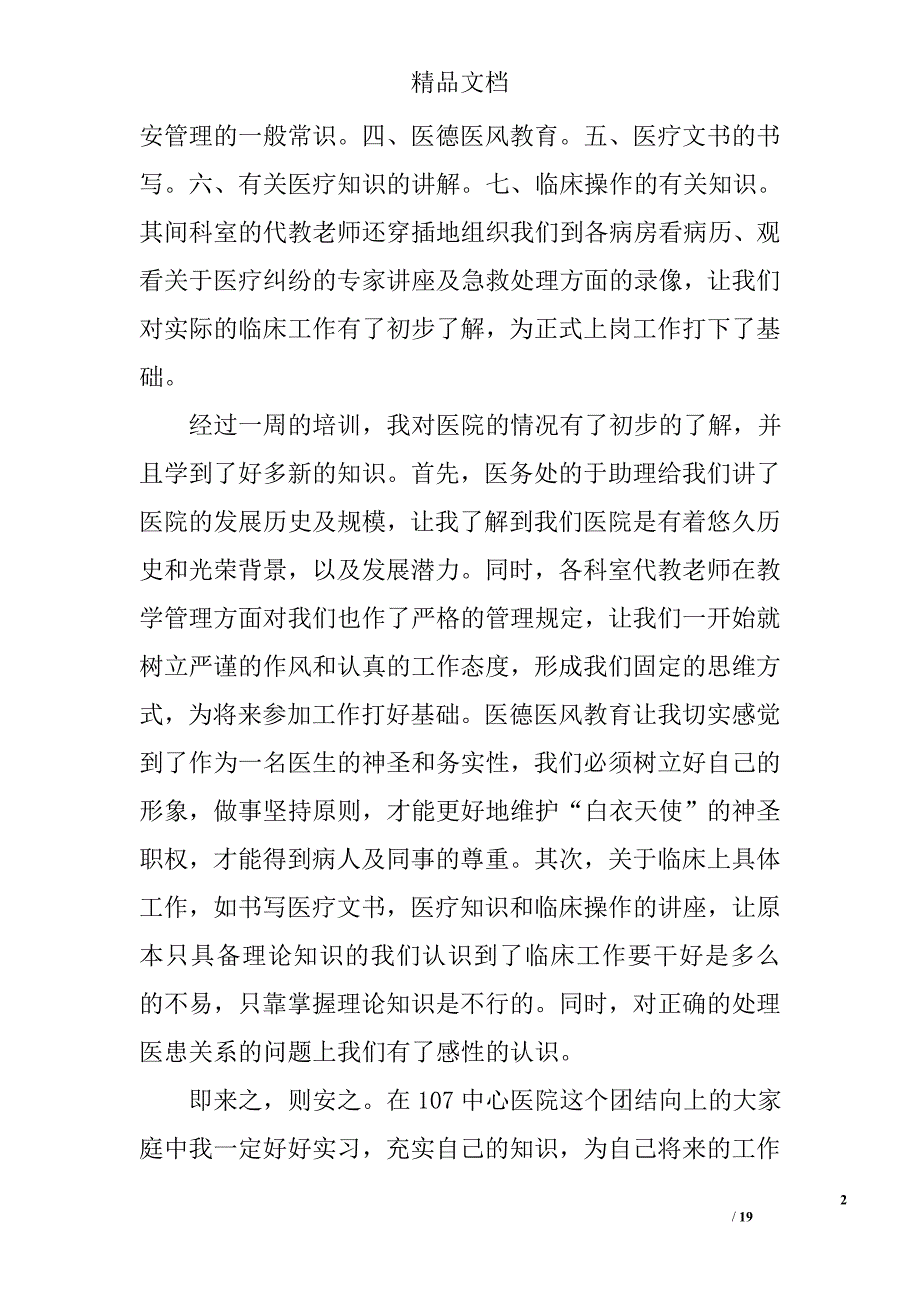 2008年医院实习报告总结精选 _第2页