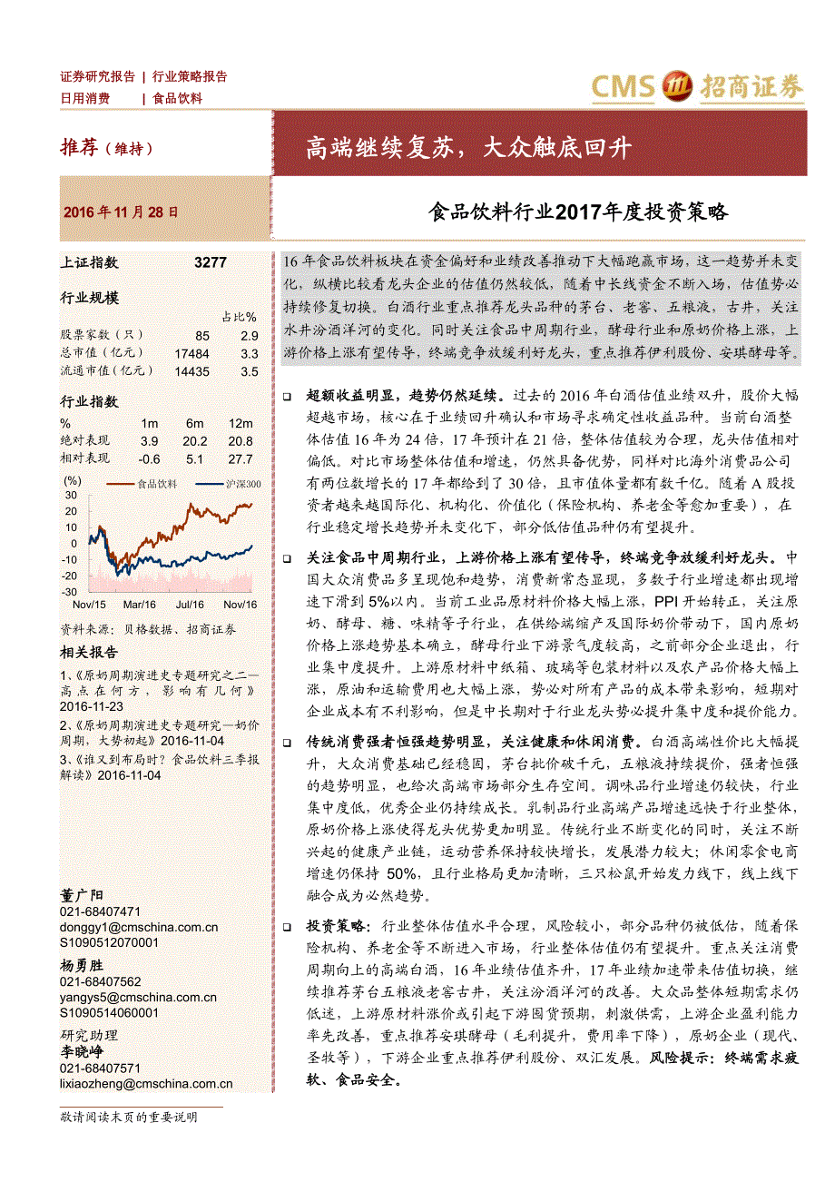 食品饮料行业2017年度投资策略--高端继续复苏,大众触底回升_第1页