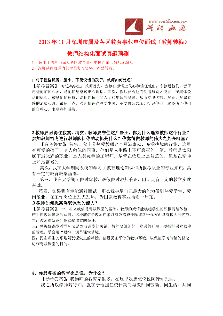 深圳2013年11月教育事业单位招考(教师结构化)面试真题题库_第1页