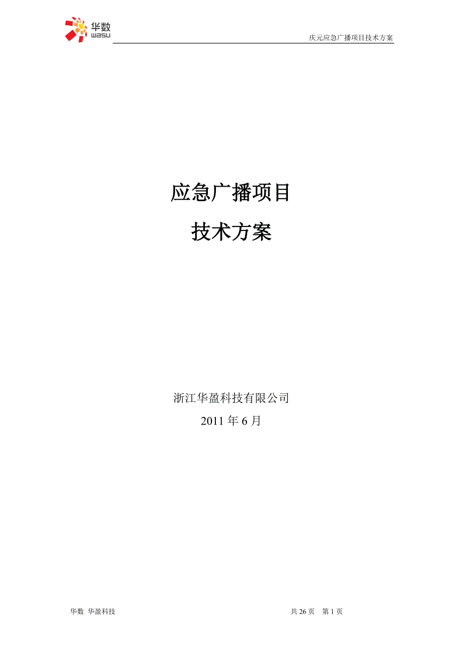 应急广播项目技术方案_第1页