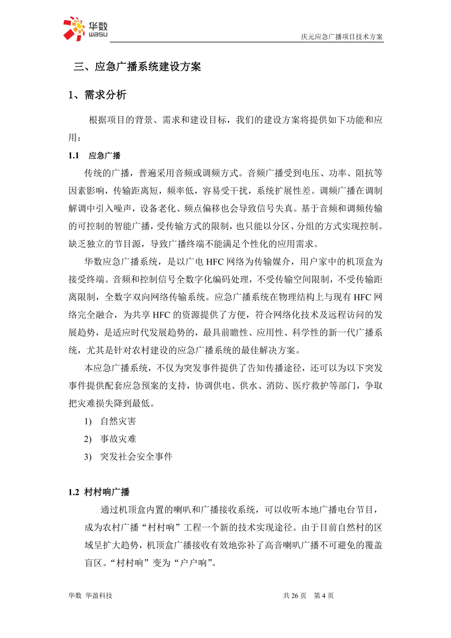 应急广播项目技术方案_第4页