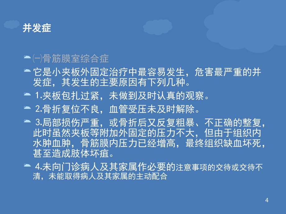 骨折外固定操作并发症的预防和护理_第4页