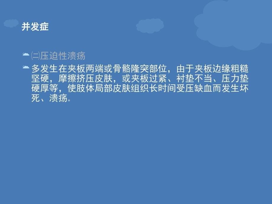 骨折外固定操作并发症的预防和护理_第5页