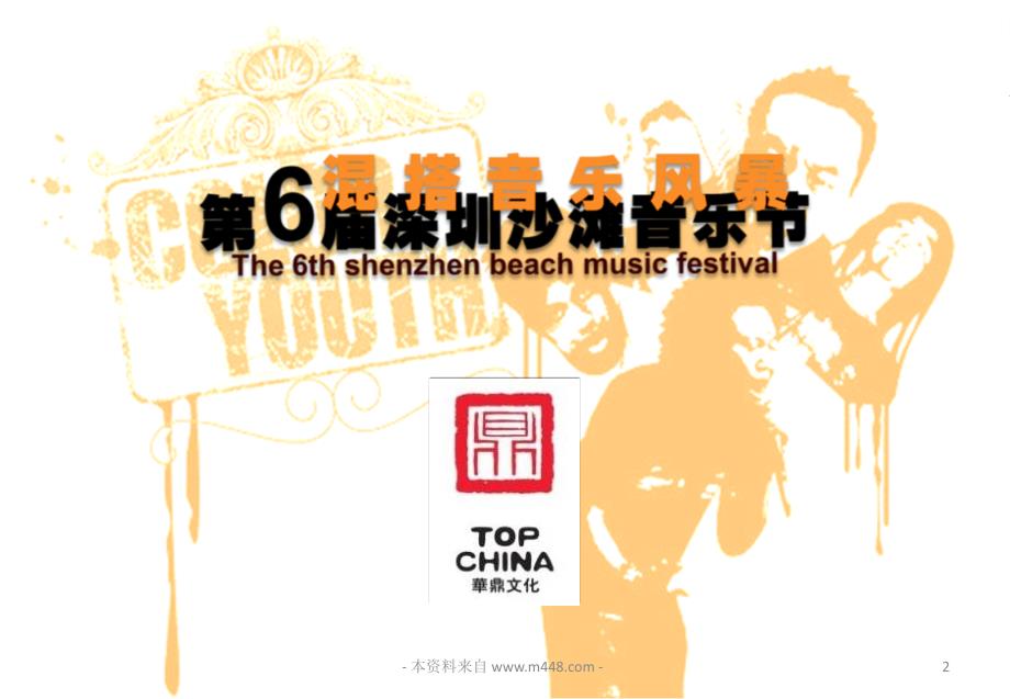 2010深圳沙滩音乐节活动策划方案_第2页