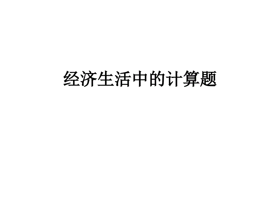 经济生活中的计算题_第1页