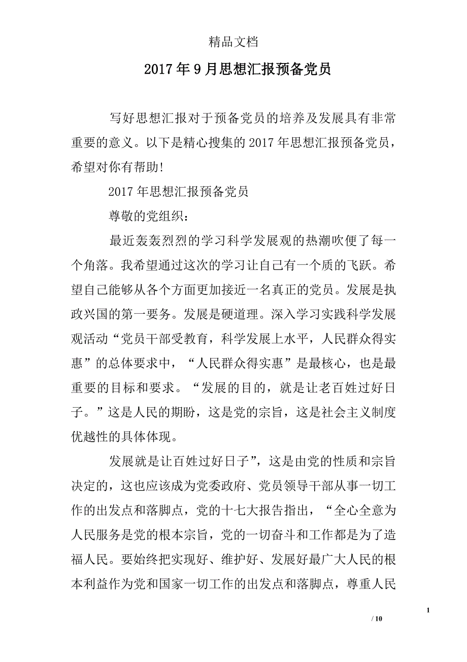 2017年9月思想汇报预备党员精选 _第1页