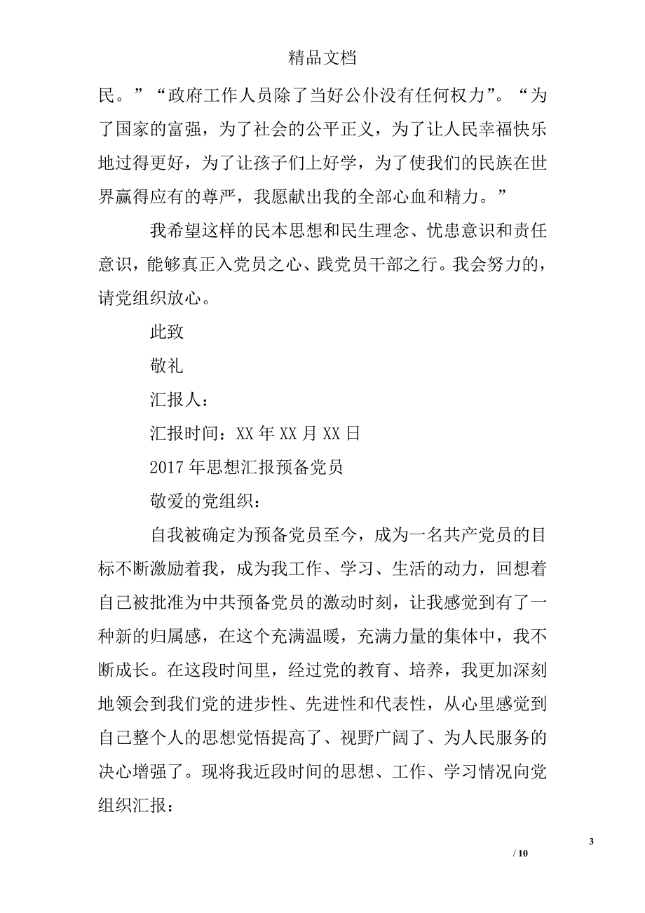 2017年9月思想汇报预备党员精选 _第3页