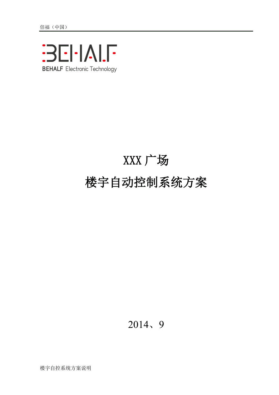 倍福-behalf-楼宇自控-商业广场方案_第1页