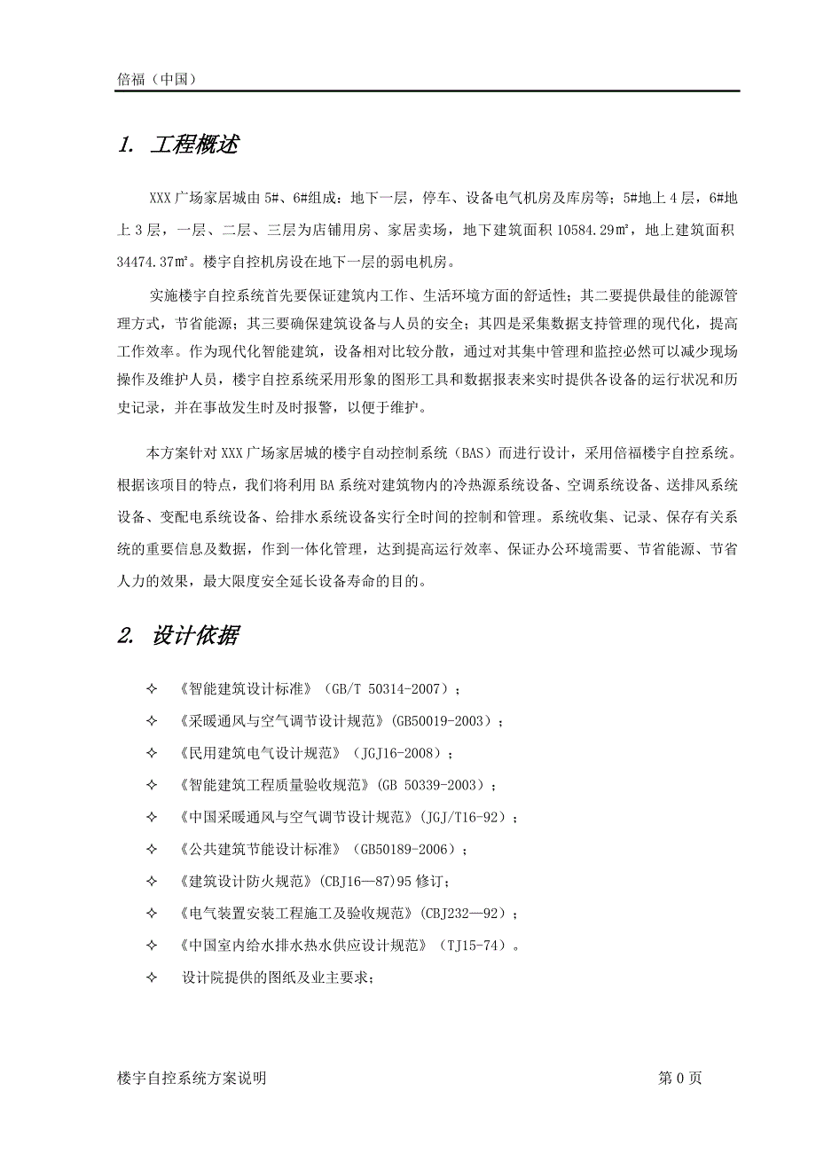 倍福-behalf-楼宇自控-商业广场方案_第4页