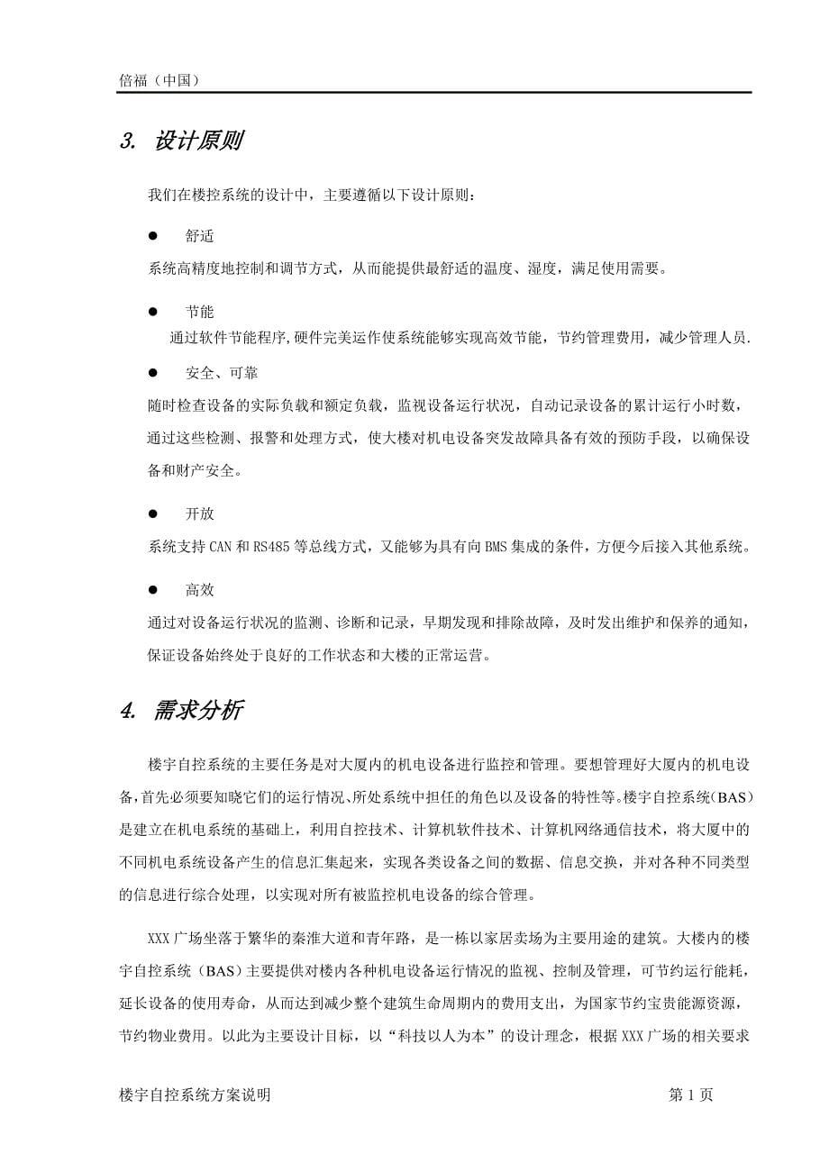 倍福-behalf-楼宇自控-商业广场方案_第5页