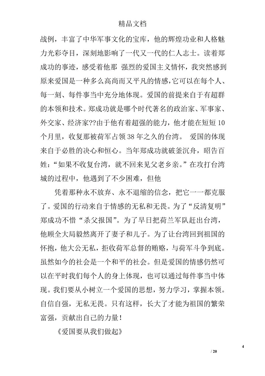 爱国故事演讲稿范文精选 _第4页