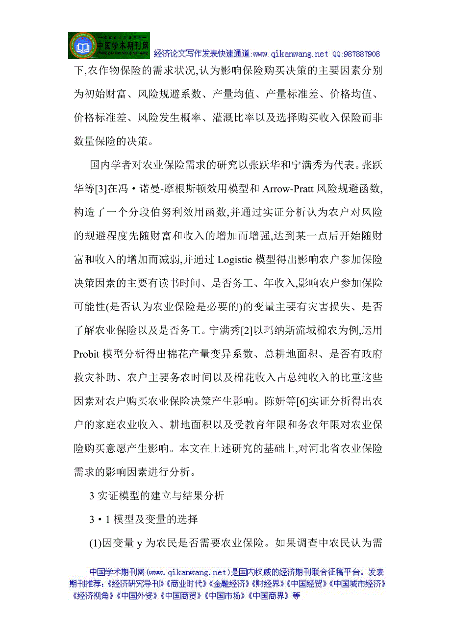 论文)农民对农业保险需求影响因素的实证分析_第3页