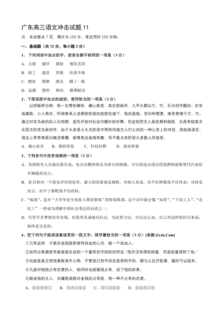 广东高三语文冲击试题11_第1页